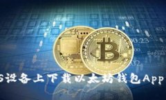 如何在iOS设备上下载以太