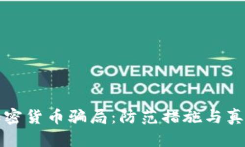 揭露包裹加密货币骗局：防范措施与真实案例分析