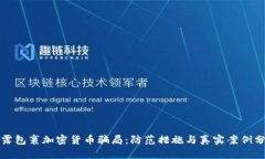 揭露包裹加密货币骗局：