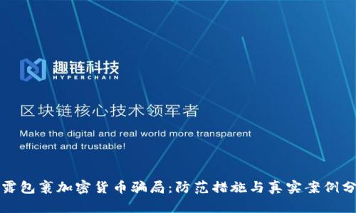 揭露包裹加密货币骗局：防范措施与真实案例分析