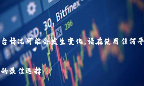 请注意：未来的加密货币和炒币平台情况可能会发生变化，请在使用任何平台之前进行仔细调查并谨慎选择。


中国最大的炒币平台：投资和交易的最佳选择