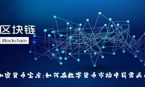 加密货币宝座：如何在数字货币市场中崭露头角