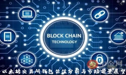 
以太坊交易所钱包估值分析与市场前景展望