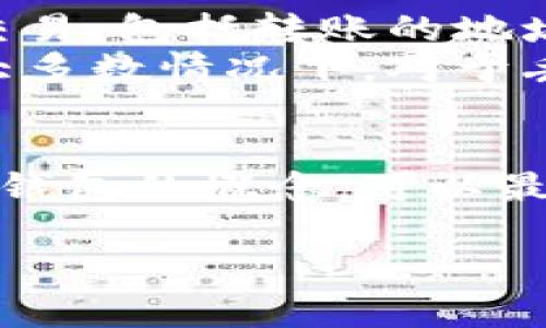 下面是您要求的内容：


  以太坊钱包密码解决方案：安全备份与恢复指南/  

关键词：
 guanjianci 以太坊, 钱包密码, 密码恢复, 安全备份/ guanjianci 

引言
以太坊（Ethereum）是一个开源的区块链平台，允许用户构建和部署智能合同及去中心化应用程序。然而，许多用户在使用以太坊钱包时，可能会遇到密码丢失或忘记的情况。这种情况下， 如何有效地解决以太坊钱包密码问题，保证资金的安全性与可访问性，是每个用户都必须面对的挑战。

一、以太坊钱包基础知识
在深入了解如何解决以太坊钱包密码问题之前，首先要了解以太坊钱包的基本概念及工作机制。
以太坊钱包是一种软件程序，允许用户存储、发送和接收以太币（ETH）及其他代币。钱包的生成与管理采取的是私钥和公钥的机制，用户通过私钥来控制其钱包中的资产，而公钥则可以被视为钱包的地址，用户可以通过这个地址进行交易。
不同类型的以太坊钱包包括：热钱包（在线钱包）、冷钱包（离线钱包）和硬件钱包。每种类型的安全性和使用方便程度都不同，用户在选择时需根据自己的需求做出合理选择。

二、以太坊钱包密码丢失的后果
当用户忘记或丢失以太坊钱包的密码时，可能会面临以下几个严重的后果：
ul
    listrong资产无法访问：/strong当钱包密码丢失后，即使钱包中的资产依然存在，用户也无法访问这些资金，造成资产冻结。/li
    listrong数据丢失：/strong许多钱包提供的服务都是基于用户输入密码加密信息。如果密码丢失，用户将无法恢复这些加密信息，数据将永久丢失。/li
    listrong心理压力：/strong密切联系自己的投资和积蓄，用户因密码丢失而产生的焦虑与恐惧感可能会对日常生活造成影响。/li
/ul

三、如何有效备份以太坊钱包密码
为了防止因忘记密码而导致的资产损失，备份以太坊钱包密码显得尤为重要。以下是几种有效的备份方法：
ul
    listrong书面备份：/strong在一个安全的地方将密码写下来，确保它不容易被他人找到，同时要避免将其放在常用的地方，例如计算机桌面或文件夹中。/li
    listrong使用密码管理器：/strong许多用户选择使用密码管理器来存储复杂的密码。密码管理器可以加密存储您的密码，同时还具备强大的密码生成能力。/li
    listrong多重备份：/strong除了备份钱包密码，用户还应当进行多重备份，确保在不同的设备上都能访问钱包。例如，可以在手机和电脑上同时安装钱包，并在两个地方记录密码。/li
/ul

四、以太坊钱包密码恢复方法
如果您已经忘记了以太坊钱包的密码，以下是一些可能的恢复方法：
ul
    listrong助记词恢复：/strong部分以太坊钱包是通过助记词进行生成的，如果您在创建钱包时记录下了助记词，可以通过助记词来重置密码。/li
    listrong查看电子邮件：/strong一些钱包服务提供商会在您注册时发送含有密码或者密码重置链接的电子邮件。查看这些邮件，有可能找到密码的相关信息。/li
    listrong联系客服：/strong如果您使用的是第三方钱包服务，可以尝试联系他们的客服团队进行密码恢复请求，通常有专业人员帮助您解决问题。/li
/ul

五、常见问题解答

问题一：以太坊钱包的私钥是什么？
私钥是用户用来控制和访问其以太坊钱包的密码。私钥是一个长串字符，它提供了对钱包中存储资产的完全控制权。因此，用户需要非常小心保管私钥，若私钥泄露，任何人都可以访问和转移用户的资产。
每个以太坊钱包都有其独特的私钥，这个私钥在钱包创建时生成。用户务必确保对私钥进行强加密和妥善保存，因为一旦丢失，钱包中的资产将无法恢复。
为了确保安全，最佳实践是将私钥冷存储——即不将其存储在联网的设备上，例如电脑或智能手机，而是将其写在纸上存放在安全的地方。

问题二：如何防止以太坊钱包被黑客攻击？
随着以太坊用户数量的上升，针对以太坊钱包的攻击也在增加。防止钱包被黑客攻击的常见方法包括：
ul
    listrong启用双重认证：/strong部分以太坊钱包允许用户启用双重认证，增加额外的安全措施。这样即使密码被破解，黑客仍然无法访问账户。/li
    listrong定期更新钱包软件：/strong钱包开发者定期发布软件更新，修复已知的安全漏洞。用户需保持钱包软件的最新版本，确保使用时有最新的安全保护。/li
    listrong使用冷钱包：/strong对于大额持有的用户，可以选择硬件钱包或纸钱包等冷存储方式，降低被黑客攻击的风险。/li
/ul

问题三：以太坊钱包与其他加密货币钱包的区别？
以太坊钱包与比特币钱包等其他加密货币钱包有着显著的区别：
ul
    listrong支持的资产：/strong以太坊钱包专注于以太币及基于以太坊的代币，诸如ERC20代币，而比特币钱包则专注于比特币存储。/li
    listrong智能合约支持：/strong以太坊平台支持智能合同的创建与部署，而比特币主要是作为一种价值储存，并没有类似的合约功能。/li
    listrong技术实现：/strong以太坊的技术架构与比特币存在差异，交易确认速度、费用等各方面也大有所不同，用户在选择钱包时需考虑到这些差异。/li
/ul

问题四：丢失的以太坊资产能否追溯？
在区块链技术中，一旦资产转移，交易记录便会永久保留在区块链上。尽管您可能无法直接找回丢失的以太坊资产，但可以追溯到每笔交易，包括转账的地址、金额和时间。然而，追溯交易并不表示可以恢复资产。
针对丢失的资产，用户可以尝试通过调查交易记录，确认资金转移到哪些地址。一些区块链分析工具可以帮助用户查看资金的流动，但大多数情况下，对于丢失的密码或私钥，资产的恢复仍属于不可能的过程。

结论
在数字货币不断发展和普及的今天，安全管理以太坊钱包密码显得极为重要。通过有效的备份措施、密码恢复方案以及深入理解私钥和钱包的概念，可以最大程度地保护您的资产安全。同时，在日常使用中要注意遵循最佳安全实践，以抵御外部威胁，确保您的以太坊投资稳健前行。

希望本文对您的以太坊钱包密码问题提供了有价值的见解与实用的解决方案，帮助您更好地管理与保护您的数字资产。