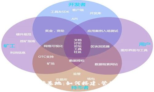加密货币挖矿基地：如何搭建、管理与盈利技巧