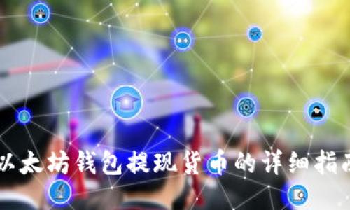 以太坊钱包提现货币的详细指南
