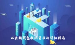 以太坊钱包提现货币的详