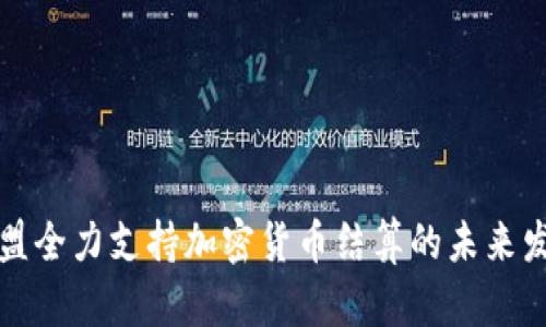 欧盟全力支持加密货币结算的未来发展