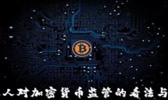 总统候选人对加密货币监