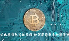 了解以太坊钱包空投福利