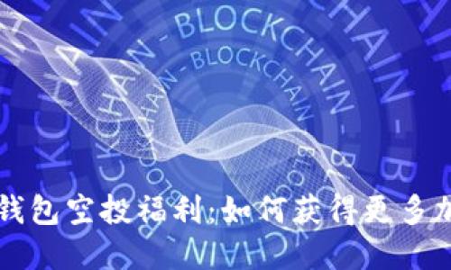 了解以太坊钱包空投福利：如何获得更多加密货币奖励