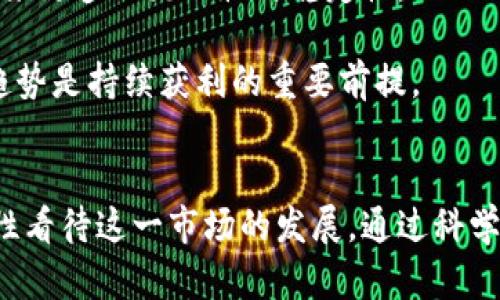 biao ti加密货币的公允定义与市场全景分析/biao ti  
加密货币, 公允定义, 数字资产, 投资分析/guanjianci

引言
在当今数字经济迅速发展的时代，加密货币已成为一个热门话题。从比特币的初次出现到如今数以千计的各种加密资产，它们正在逐步改变人们对金融和资产的传统理解。然而，尽管加密货币的发展势头强劲，但其公允定义却仍然引发了广泛的讨论与争议。本文将深入探讨加密货币的公允定义、市场现状以及未来的发展趋势，同时就相关问题进行详细解答。

加密货币的公允定义
要对加密货币进行公允定义，首先需要理解其基本概念。加密货币是基于区块链技术的一种数字资产，其通过加密技术保证交易的安全性、防止伪造和双重支付。加密货币并不依赖于中央银行或政府的支持，而是通过去中心化的网络维护和管理。由于它不受任何中央机构的控制，常常被视为一种非主权货币。

加密货币的公允定义可以从以下几个方面来理解：
ul
li去中心化: 传统货币由中央银行控制，而加密货币则由一个去中心化的网络（如比特币网络）维护，这使得其不易受到单一机构的操控。/li
li匿名性和安全性: 加密货币交易通过加密技术进行，确保交易双方的身份信息不被泄露，同时所有交易记录都被记录在区块链上，无法篡改。/li
li有限性: 许多加密货币的总供应量是有限的，例如比特币的总供应量为2100万，这一特性可以防止通货膨胀的发生。/li
li可编程性: 许多新兴的加密资产，如以太坊，允许开发者在其区块链上创造智能合约，从而实现更加复杂的交易和应用。/li
/ul

加密货币市场现状
目前，加密货币市场经历了几轮牛市和熊市，市场的波动性是其显著特点。从早期的比特币诞生到现在市值超过1万亿美元的市场，加密货币逐渐被认作为一种资产类别，吸引了越来越多的投资者和机构。

根据最新的数据，加密货币的总市值已经超过2万亿美元，参与者不仅包括散户投资者，还有诸多机构投资者和传统金融机构。许多公司也开始在资产负债表上持有比特币等加密资产，进一步增强了市场的合法性。

然而，加密市场的高风险性仍然是一个不容忽视的问题。其中，包括价格波动、监管政策变化、技术漏洞等都可能对投资者产生巨大影响。此外，市场的去中心化特性也导致了许多不确定性，令一些投资者犹豫不决。

总体来看，加密货币的市场现状是充满矛盾的。一方面，它代表了一种金融创新和资产配置的新方式；另一方面，投资者需要在充满不确定性的市场中做出理性的选择。

相关问题分析

问题1: 加密货币如何影响传统金融体系？
加密货币的兴起正在对传统金融体系产生深远的影响。首先，加密货币的去中心化特性使得用户不再需要依赖银行等传统金融中介按流程完成交易。这样不仅降低了交易成本，同时也提高了交易的效率。

此外，加密货币提供了跨境支付的新解决方案。传统跨境支付需要经过多个银行和清算系统，过程冗长且费用高昂。但是，通过加密货币，可以实现几乎实时的低成本跨境支付，这在为全球商业交易带来便利的同时，也重新定义了货币的属性。

然而，随着加密货币的普及，传统金融机构面临的挑战也越来越大。许多银行和金融服务供应商开始寻求建立自己的数字货币或者通过区块链技术改善其服务，以适应新的市场环境。此外，监管问题也是传统金融与加密货币之间的重要分界线。各国政策制定者也在为如何监管这一新兴市场而苦心。

问题2: 加密货币的安全性如何保障？
安全性是加密货币在被广泛采用过程中的核心关注点之一。虽然区块链技术为加密货币提供了高水平的安全性，但仍然存在潜在的风险，例如技术漏洞、黑客攻击以及平台安全性等因素会影响资产的安全。

为了保障安全性，用户需要采取多种措施。例如，选择可信赖的钱包、定期更新安全设置以及使用两步验证等都是减少安全风险的重要手段。此外，许多交易所都配备了保险和合规措施，以保护用户的资产。

此外，区块链技术本身也在不断更新和完善，例如采用新兴的共识机制（如权益证明）以提高网络的安全性和效率。最终，尽管加密货币的安全性已经得到了极大的提升，但投资者依然需要保持警惕并采取适当的安全措施。

问题3: 投资加密货币的风险和机会在哪里？
投资加密货币虽然能带来巨大的财富机会，但也伴随着极高的风险。市场波动性极大，同一资产的价格在短时间内可能发生剧烈变化，投资者需有高度的风险意识。

风险方面，投资者不仅面临资金的损失，还要关注市场流动性不足、欺诈项目以及监管政策变化所带来的不确定性。一些投资者在投资加密资产时未能进行充分的尽职调查，导致最终的损失。

然而，值得注意的是，加密货币市场同时提供了许多投资机会。由于市场尚处于发展的早期阶段，许多新项目和市场趋势仍在不断涌现。一方面，高风险伴随的是可能的高收益，许多投资者在早期投资比特币和以太坊等成功项目后获得了巨大的回报。

因此，投资者需要建立合理的投资组合，分散风险，并根据自己的风险承受能力进行适度投资。综合分析市场动态，做好详尽的研究和规划是成功投资的关键所在。

问题4: 加密货币的未来前景如何？
随着技术的进步和市场参与者的增加，加密货币的未来前景仍然被看好。一方面，区块链技术的应用正在逐步扩展到包括金融服务、供应链管理、版权保护在内的许多领域，这将进一步推动加密货币的接受度和合法性。

另一方面，许多国家和地区正在制定和实施加密货币的监管政策，这有助于消除市场的不确定性。此外，机构投资者的流入也显示出市场逐渐成熟，并可能为市场带来更多的流动性与稳定性。

当然，在展望未来发展的同时，投资者也需要保持清醒的头脑，充分了解加密市场的风险，以做出更加明智的决策。无论是长期投资还是短期参与，适应市场变化和趋势是持续获利的重要前提。

结论
综上所述，加密货币的公允定义和其市场现状反映了其作为一种新兴资产类型的复杂性与多元性。在深入理解加密货币的特性、风险和机会的前提下，投资者需理性看待这一市场的发展。通过科学的投资决策和合理的风险管理，相信在数字货币的未来，我们将看到更加广阔的可能性。