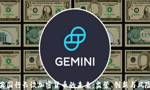 
英国行长谈加密货币的未来：监管、创新与风险