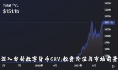 深入分析数字货币CRV：投