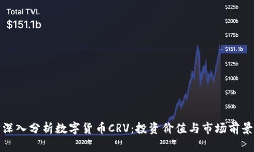 深入分析数字货币CRV：投资价值与市场前景