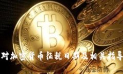 美国对加密货币征税日期