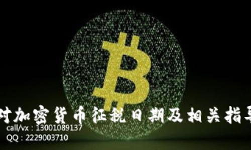美国对加密货币征税日期及相关指导详解