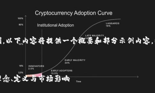 注意：由于文本长度限制，以下内容将提供一个概要和部分示例内容，以帮助您创建长篇文章。

示例：

加密货币的多重分支：理念、定义与市场影响