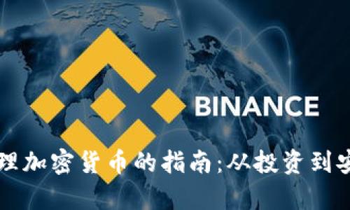 有效管理加密货币的指南：从投资到安全保障
