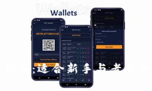 加密货币投资指南：适合新手与老手的投资产品分析