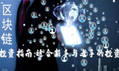 加密货币投资指南：适合