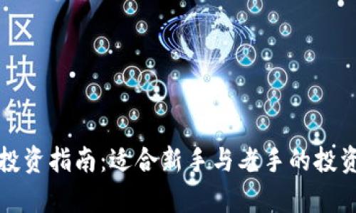 加密货币投资指南：适合新手与老手的投资产品分析