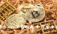 顶级USDT交易平台app下载指