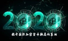 揭开国际加密货币骗局的