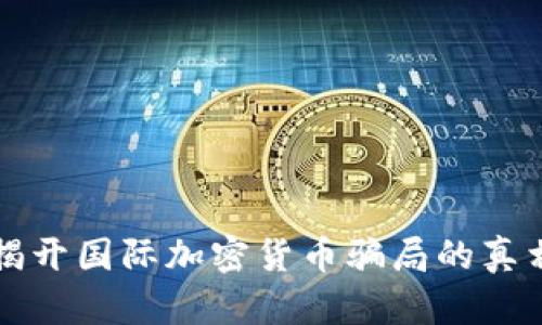 揭开国际加密货币骗局的真相