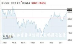 完整指南：加密货币注册