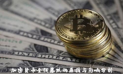 
加密货币全线暴跌的原因与影响分析