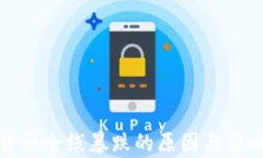加密货币全线暴跌的原因