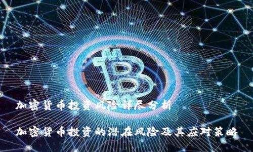 加密货币投资风险详尽分析

加密货币投资的潜在风险及其应对策略