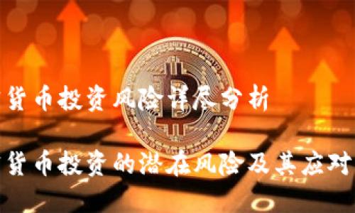 加密货币投资风险详尽分析

加密货币投资的潜在风险及其应对策略