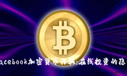 揭露Facebook加密货币诈骗：在线投资的隐秘危机