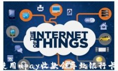 为什么使用upay收款会导致