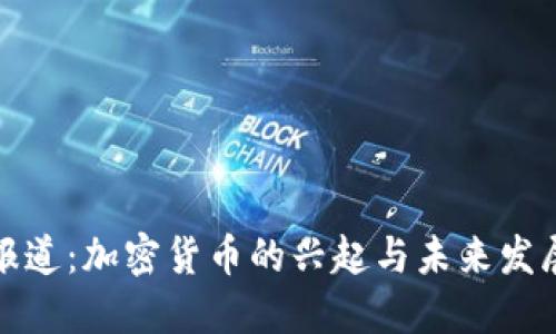 央视报道：加密货币的兴起与未来发展趋势