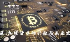 央视报道：加密货币的兴