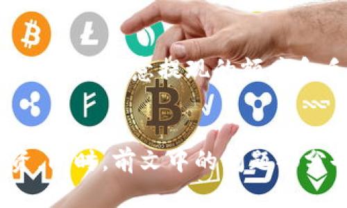   易币付OTC申诉指南：如何有效处理交易纠纷 / 

 guanjianci 易币付, OTC交易, 交易纠纷, 申诉流程 /guanjianci 

在数字货币交易越来越受到关注的今天，易币付作为一款广受欢迎的数字货币交易平台，其OTC（场外交易）功能也逐渐成为用户交易的重要选择。然而，随着交易量的增加，用户在交易过程中所遇到的问题也日益增多，尤其是在申诉方面。本文将详细介绍易币付的OTC申诉流程和注意事项，以帮助用户有效处理交易纠纷，确保交易的顺利进行。

OTC交易的基本概念
OTC（Over-The-Counter）交易是指在证券交易所之外，通过场外市场进行的交易。与标准交易所的公开竞价不同，在OTC市场中，交易双方往往通过私下洽谈，商议交易价格，并直接完成交易。易币付的OTC交易，允许用户之间自由配对，从而实现高效和便捷的交易。

在易币付的OTC平台上，用户可以发布买单和卖单，并进行自由报价。交易成功后，资金和数字货币会被暂时托管在易币付的系统中，以确保交易的安全性。这部分特性虽然减少了欺诈的可能性，但在交易中仍然可能遇到纠纷，这时就需要了解如何进行申诉。

易币付OTC申诉流程
在进行OTC交易时，如果用户遇到问题，比如对方拒绝放行资产，或者交易未按约定完成，就需要进行申诉。以下是易币付的OTC申诉流程，用户可以按照以下步骤进行操作：

h4第一步：登录账户/h4
首先，用户需要登录到易币付的账户。如果用户没有账户，应该先进行注册并完成身份验证，以确保账户的合法性。

h4第二步：找到申诉入口/h4
在成功登录后，用户可以在个人中心或者OTC交易页面找到申诉入口。通常情况下，平台会提供明显的申诉按钮，用户只需点击即可进入申诉页面。

h4第三步：填写申诉信息/h4
在申诉页面，用户需要填写相关的申请信息，包括交易编号、申诉理由、证据文件等。证据文件可以是聊天记录、交易截图等，越详细证明材料将越有利于申诉的成功。

h4第四步：提交申诉/h4
用户填写完申诉信息后，确认无误后提交申诉申请。易币付会在接到申诉后，进行相应的处理，通常会在规定时间内反馈处理结果。

h4第五步：等待结果/h4
在用户提交申诉后，建议耐心等待，平台会尽快处理用户的申诉。在此过程中，用户也可以通过消息中心随时查询申诉的状态。

申诉成功与否的因素分析
易币付平台在处理申诉时，会综合考虑多个因素来判断申诉的有效性，包括但不限于以下几点：

h41. 证据的充分性/h4
申诉时提供的证据是决定申诉成功与否的重要依据。用户需要确保提供的信息真实、完整，并能够客观反映交易的真实情况。

h42. 交易双方的信誉/h4
平台在处理纠纷时，也会参考双方的过往交易记录和信誉等级。信誉良好的用户在遇到问题时，往往会更加受到重视。

h43. 申诉的及时性/h4
为了保护平台的合法权益，用户应在第一时间内提交申诉。即便交易出现问题，用户也应迅速采取行动，以免错过申诉的时间窗口。

h44. 平台政策的遵循/h4
在进行申诉时，用户还需了解平台的相关政策，包括OTC交易的规定和申诉处理的流程等。若果意外违反了这些政策，申诉成功的可能性将大大降低。

处理交易纠纷的预防措施
为了在进行OTC交易时减少纠纷的发生，用户可以采取以下预防措施：

h41. 选择信誉良好的交易对手/h4
在进行交易时，用户应优先选择信誉良好的交易对手，可以通过平台的交易记录、评价和信用等级来进行考量。

h42. 确认交易信息/h4
在交易前，与交易对手确认好交易信息是必要的步骤，包括价格、数量、支付方式等。确保双方的理解一致，以降低后续可能出现的争议。

h43. 保留完整的交易记录/h4
在交易过程中，用户应该保留与对方的所有沟通记录和交易凭证，这些在出现问题时为后续申诉提供有力支持。

h44. 遵循平台的安全指南/h4
易币付平台会定期发布交易安全指南，用户应自觉遵循这些规定，确保交易的安全性。

常见相关问题解答

h41. 易币付OTC交易有什么风险？/h4
OTC交易具有一定的风险，因为交易双方并非通过交易所的正式渠道进行交易，可能存在违反合约、欺诈等行为。用户需要谨慎选择交易对手，并落实好风险防范措施。了解市场变化及基础知识也是保护自己权益的重要方法。

h42. 如何避免在易币付进行 OTC 交易时被骗？/h4
用户在进行 OTC 交易时，应仔细查看对方的历史交易记录、信用等级，同时可以联系交易双方进行聊天沟通以消除顾虑。使用平台的托管服务将资金等资产保存在平台中，确保交易安全。

h43. 申诉后多久可以得到处理结果？/h4
易币付在接收到申诉后，通常会在短时间内处理并给出反馈。这一过程因申诉复杂度的不同可能存在差异，用户可在待处理期间通过平台查询进度。

h44. 交易成功后，资金如何提现？/h4
交易完成后，用户可以在账户中查看可提现的余额。用户需前往资金管理界面，进行提现申请，按照平台的操作流程即可提现到移出的银行账户或其他支付方式，但需注意提现的额度和手续费等问题。

总结
OTC交易在为用户提供方便的同时，也带来了潜在的风险和麻烦。了解易币付的OTC申诉流程及如何有效解决交易纠纷，将有助于用户更好地进行数字货币投资。同时，前文中的问题部分也为用户在交易中提供了必要的帮助。希望每位用户都能在易币付平台上享受到安全、顺利的交易体验。