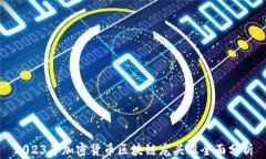 2023年加密货币区块链龙头