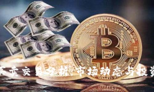 加密货币买卖交易分析：市场动态与投资策略研究