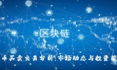 加密货币买卖交易分析：