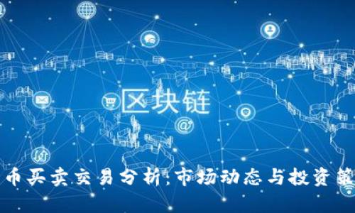 加密货币买卖交易分析：市场动态与投资策略研究