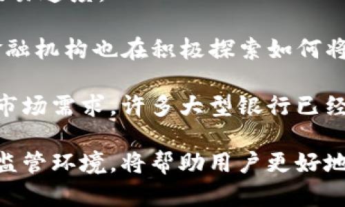 虚拟加密货币平台应用现状与前景分析

guaijianci虚拟加密货币, 加密货币平台, 区块链技术, 数字货币投资/guanjianci

随着区块链技术的不断发展，虚拟加密货币平台在近年来愈加受到关注和青睐。这类平台不仅为用户提供了交易便利，还为投资者创造了新的机会，推动了金融行业的变革。本文将详细介绍虚拟加密货币平台的应用现状、技术背景、优势与挑战、以及未来的发展趋势。

一、虚拟加密货币平台的概述

虚拟加密货币平台是提供加密货币交易服务的在线平台，它们允许用户买卖数字货币，如比特币、以太坊和其他数以千计的代币。这些平台通过使用区块链技术确保交易的安全和透明，同时也推动了去中心化金融（DeFi）的发展。

虚拟加密货币平台可以分为两大类：中心化平台和去中心化平台。中心化平台如Coinbase和Binance通过集中化的方式提供服务，用户需要在平台上注册账户进行交易。而去中心化平台（如Uniswap和Sushiswap）则没有中央管理方，使用智能合约处理交易，具备更高的安全性和用户隐私保护。

二、虚拟加密货币平台的应用现状

目前，虚拟加密货币平台的应用正变得越来越普遍。从个人投资者到机构投资者，越来越多的人都开始关注并参与这一领域。根据市场研究，全球加密货币市场的总市值已经突破上万亿美元，越来越多的加密货币成为价值储藏的工具。

除了传统的买卖交易，虚拟加密货币平台还提供了一系列衍生服务，如借贷、收益农耕、和流动性挖掘等，这些方式为用户创造了额外的收益和资金管理的选择。特别是在央行数字货币（CBDC）逐渐兴起的背景下，虚拟加密货币平台的发展前景也被普遍看好。

三、技术背景与区块链的支撑

虚拟加密货币平台的核心是区块链技术。这是一种去中心化的分布式账本技术，确保所有交易的透明性和不可篡改性。每一笔交易都由网络中的多个节点共同验证，确保其真实有效。

区块链技术的应用使得虚拟货币交易不仅安全，还可以节省交易成本并缩短结算时间。因此，无论是一般投资者还是国际企业，均能享受到加密货币交易的优势。同时，智能合约的应用也为去中心化金融服务的扩展提供了技术保障。

四、优势与挑战

尽管虚拟加密货币平台在市场上展现出强劲的优势，但也面临不少挑战。首先，监管问题是当前加密货币交易的一个主要障碍。不同国家对加密货币的态度不一，监管政策差异加大了交易的复杂性。

其次，安全性问题也需要引起重视。尽管区块链的分布式特性使得交易相对安全，但平台还是面临黑客攻击、内部操作不当等安全风险。用户的数字资产一旦被盗，将无法追回，这也对平台的信誉构成了挑战。

最后，市场的不确定性也是一个重要因素。虚拟货币价格波动性极大，甚至在短时间内大幅下跌，给投资者带来了相当大的风险。这些因素都需要在用户选择虚拟加密货币平台时进行综合考量。

五、未来的发展趋势

未来，虚拟加密货币平台的发展将更加多元化和国际化。随着技术的进步和成熟，去中心化金融（DeFi）将会与传统金融深度结合，推动金融市场的整体革新。同时，随着更多国家参与到数字货币的发行和监管中，虚拟加密货币平台也将迎来新的发展机遇。

此外，用户体验也将成为平台竞争的关键。如何提高交易速度、降低费用、确保用户资产的安全，将是平台未来的发展重点。同时，大数据和人工智能等前沿技术的应用也将帮助平台更好地进行风险管理和用户服务。

问题一：虚拟加密货币投资的风险有哪些？

虚拟加密货币投资风险主要包括以下几个方面：市场波动、监管风险、安全风险和流动性风险。

首先，市场波动是投资者最常遇到的风险。虚拟货币的价格随着市场情绪变化而剧烈波动，短时间内可能导致投资者大额亏损，这对缺乏经验的新手投资者尤为致命。

其次，监管风险是不可忽视的。各国政府对虚拟货币市场的监管政策不断变化，引发了市场的不确定性，投资者应该关注政策动态，以便及时调整投资策略。

安全风险也值得关注，包括个人信息泄露和数字资产被黑客攻击等。许多交易平台在安全性建设上投入不足，使得用户的资产面临被盗的风险。因此，选择可信赖的平台是投资者的重要考虑因素。

最后，流动性风险在一些小市值币种中尤为突出。如果项目不受欢迎，投资者可能难以在需要的时候以合理的价格卖出资产，导致亏损。

问题二：如何选择合适的虚拟加密货币交易平台？

选择虚拟加密货币交易平台时，需要考虑以下几个因素：安全性、手续费、用户体验和监管合规。

首先，安全性是选择平台时最重要的考量之一。查看平台的安全措施，包括是否使用冷钱包存储用户资产，是否有保险机制等。同时，了解历史上是否经历过安全事件也很重要。

手续费也是投资的重要因素。不同的平台可能收取不同的交易费、提现费等，投资者应根据个人需求选择合适的平台，尽量选择费率透明的平台。

用户体验方面，好的操作界面和流畅的交易体验将对投资者的操作方便性有所帮助。建议在选择平台之前先试用其手机或网页的界面，了解其易用性。

最后，确保所选平台符合所在国家的监管要求，尽量选择拥有合法营业执照的平台，以保护自身权益。

问题三：虚拟加密货币的未来发展趋势如何？

虚拟加密货币未来的发展趋势主要体现在几个方面：去中心化金融（DeFi）的崛起、中央银行数字货币（CBDC）的推广、以及新技术的结合。

去中心化金融（DeFi）是未来的重要发展方向之一，用户可以通过智能合约在不通过中介的情况下进行交易，降低手续费的同时提升交易效率。DeFi将逐步实现金融产品的多样化，为用户提供更多的投资选择。

同时，越来越多的国家开始推出中央银行数字货币（CBDC），这也将进一步推动虚拟货币的普及。CBDC的推出不仅会提高金融服务的透明度，还将协助政府提高对金融市场的控制力。

此外，新技术如人工智能（AI）和大数据分析将在虚拟货币投资中扮演越来越重要的角色。投资平台将利用这些技术来进行市场预测、风险管理和用户行为分析，为用户提供更加精准的投资建议。

问题四：虚拟加密货币对传统金融行业的影响是什么？

虚拟加密货币的兴起对传统金融行业的影响主要体现在以下几个方面：交易方式的变革、金融产品的创新和业务模式的转型。

首先，传统金融交易方式正经历变革，去中心化交易所的出现使得用户可以绕过传统银行直接进行交易，这降低了中介费用，提高了交易速度。

其次，虚拟加密货币推动了金融产品的创新。新的金融工具如稳定币、DeFi产品等层出不穷，为投资者提供了更多的选择。同时，传统金融机构也在积极探索如何将加密货币融入到现有的金融产品中，以满足客户的多样化需求。

最后，传统金融机构的业务模式也在转型。为了应对虚拟货币的挑战，银行和金融公司需要不断创新，加速数字化转型，以适应新兴的市场需求。许多大型银行已经开始考虑提供加密货币相关服务，以保持竞争力。

综上所述，虚拟加密货币平台的应用情况极具潜力，但同时也伴随着风险与挑战。在持续发展的过程中，关注市场动态、技术变化以及监管环境，将帮助用户更好地把握投资机会。