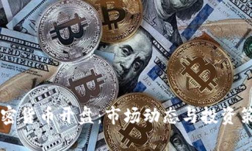 美国加密货币开盘：市场动态与投资策略分析