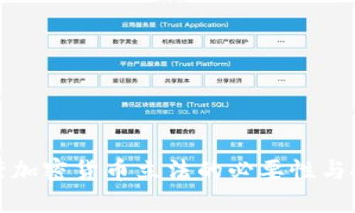 央行加密货币立法的必要性与挑战