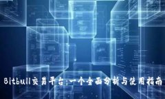 Bitbull交易平台：一个全面