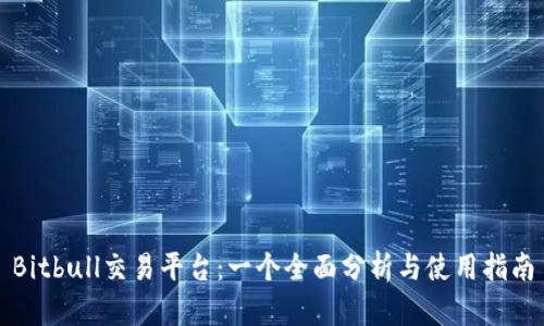 Bitbull交易平台：一个全面分析与使用指南