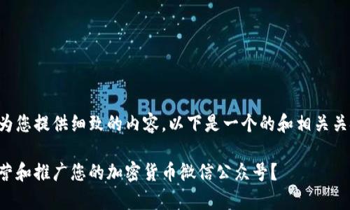 为了更好地为您提供细致的内容，以下是一个的和相关关键词的示例：

如何有效运营和推广您的加密货币微信公众号？