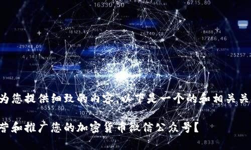 为了更好地为您提供细致的内容，以下是一个的和相关关键词的示例：

如何有效运营和推广您的加密货币微信公众号？